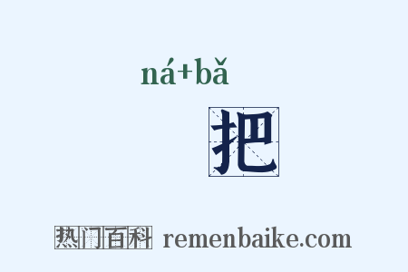 拏把是什么意思的图片